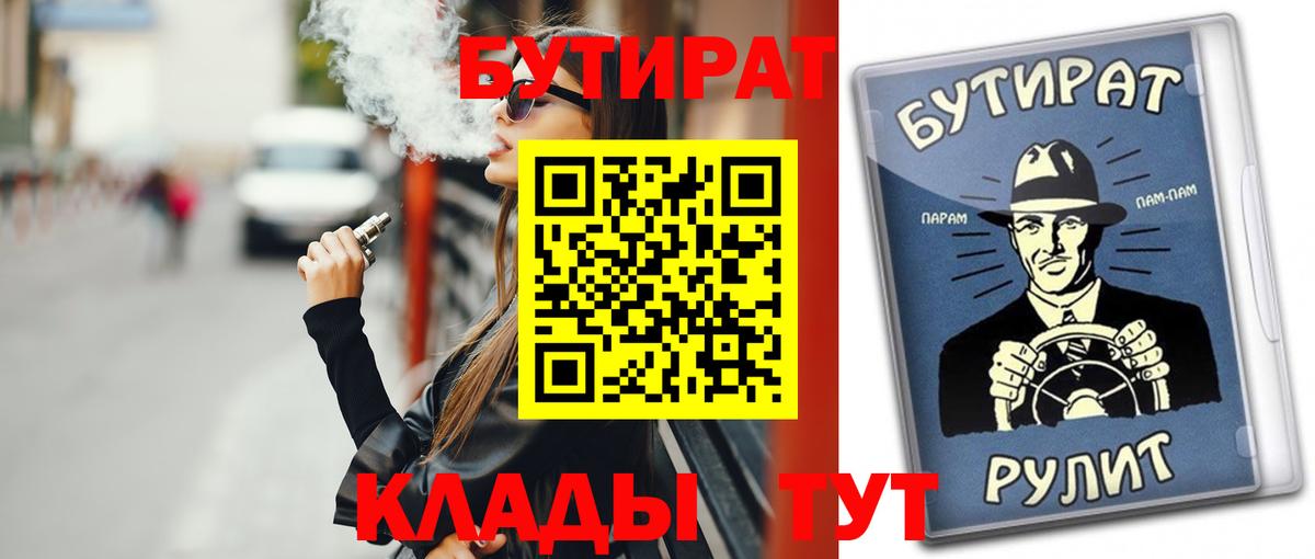 Бутират Butirat Армавир