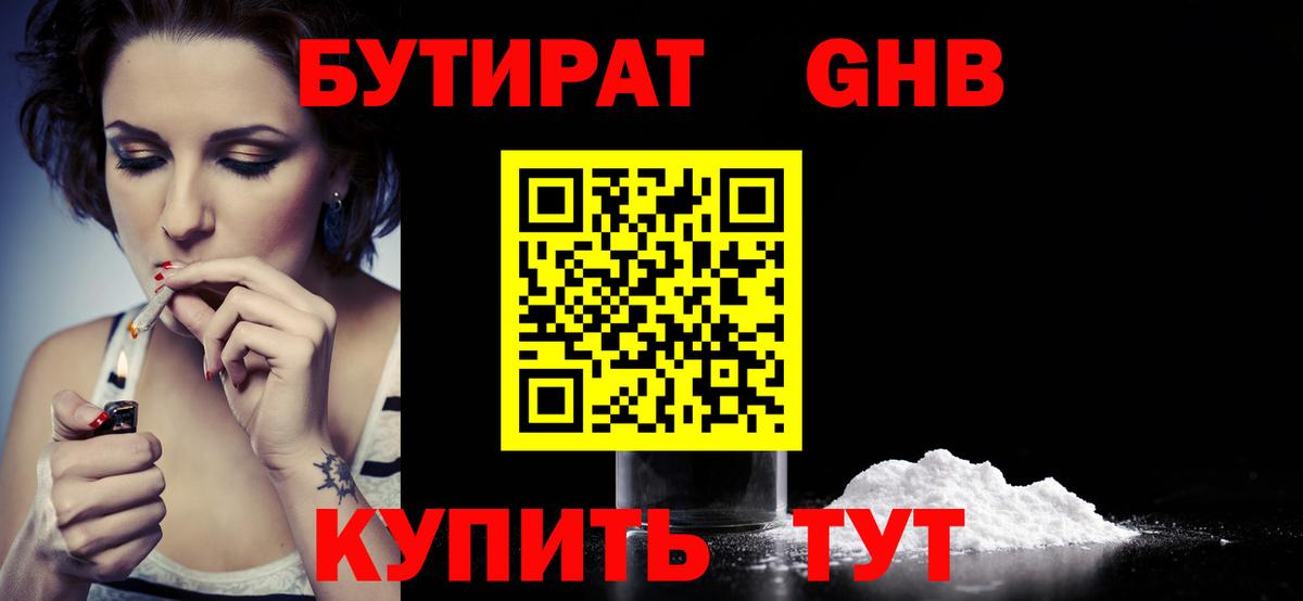 Армавир  БУТИРАТ бутандиол  Вход с VPN 